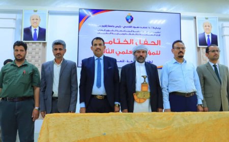 "اختتام المؤتمر العلمي الثاني لطلبة جامعة إقليم سبأ: 23 بحثاً متميزاً تُظهر إبداع الطلاب وتُؤسس لنهضة علمية واعدة"