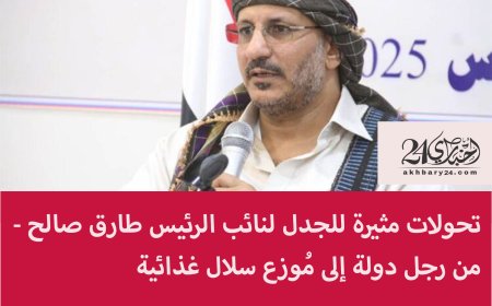 تحولات مثيرة للجدل لنائب الرئيس طارق صالح - من رجل دولة إلى مُوزع سلال غذائية