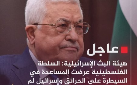 هيئة البث الإسرائيلية: السلطة الفلسطينية عرضت المساعدة في السيطرة على الحرائق وإسرائيل لم ترد حتى الآن