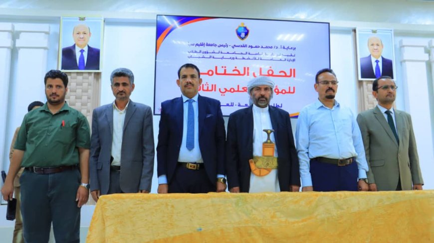"اختتام المؤتمر العلمي الثاني لطلبة جامعة إقليم سبأ: 23 بحثاً متميزاً تُظهر إبداع الطلاب وتُؤسس لنهضة علمية واعدة"