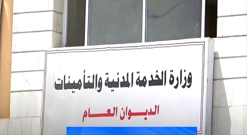 الخدمة المدنية اليمنية تعلن الخميس القادم إجازة رسمية
