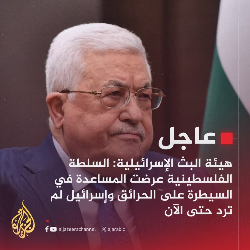 هيئة البث الإسرائيلية: السلطة الفلسطينية عرضت المساعدة في السيطرة على الحرائق وإسرائيل لم ترد حتى الآن