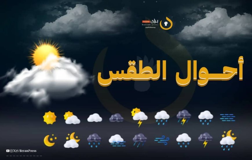 "الإنذار المبكر" يحذر من أمطار وعواصف في 15 محافظة وارتفاع قياسي في درجات الحرارة