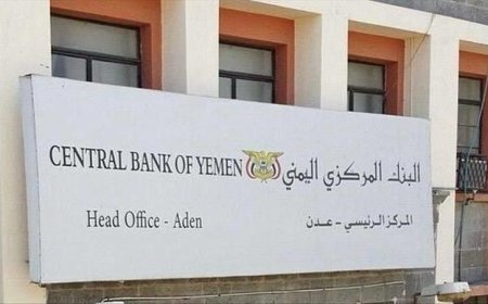 البنك المركزي اليمني يُصدر إعلانًا هامًا.. ماذا يعني ذلك للاقتصاد؟