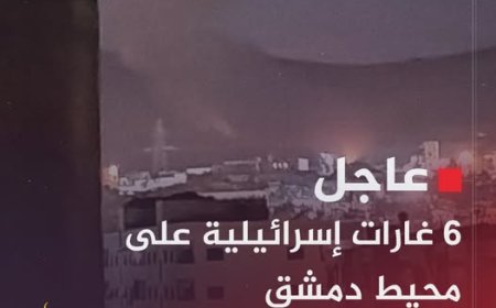 عاجل | 6 غارات إسرائيلية على محيط #دمشق