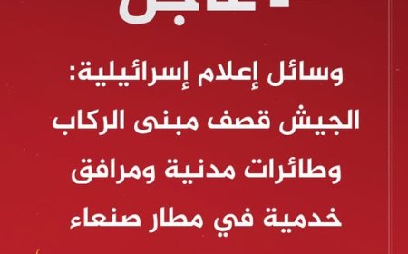 عاجل | القناة 12 الإسرائيلية: الهجوم يستهدف 10 مواقع في اليمن بينها مطار صنعاء الدولي ومنشآت نفطية ومراكز وقود