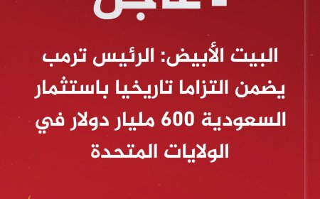 الرئيس ترمب يضمن التزاما تاريخيا باستثمار #السعودية 600 مليار دولار في الولايات المتحدة