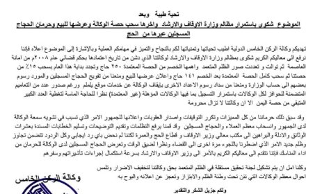 وكالة "الركن الخامس" تطلق استغاثة عاجلة بعد تعرضها لـ "الظلم" من قبل وزارة الأوقاف
