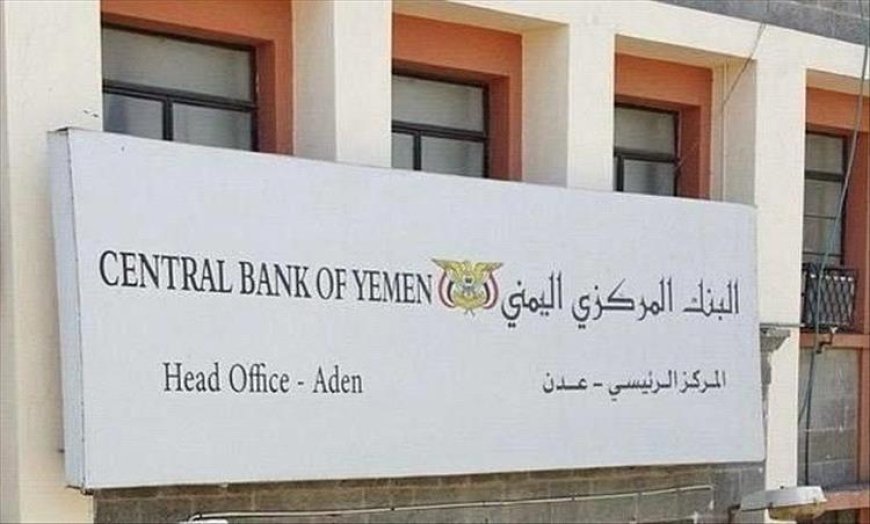 البنك المركزي اليمني يُصدر إعلانًا هامًا.. ماذا يعني ذلك للاقتصاد؟