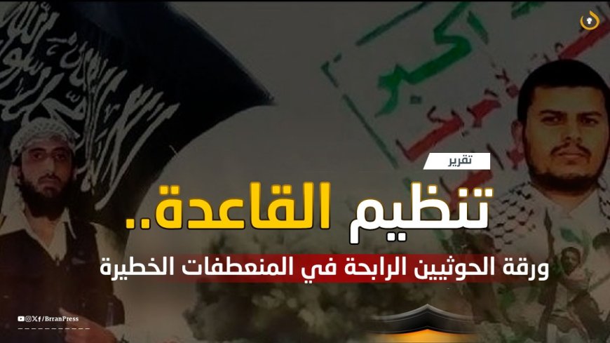 تقرير | الورقة الرابحة في المنعطفات الخطيرة.. الحوثيون يستبقون المعركة البرية “المحتملة” بتفاهمات مع “القاعدة”