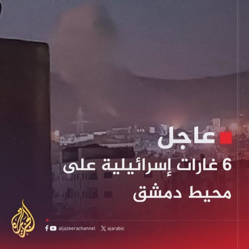 عاجل | 6 غارات إسرائيلية على محيط #دمشق