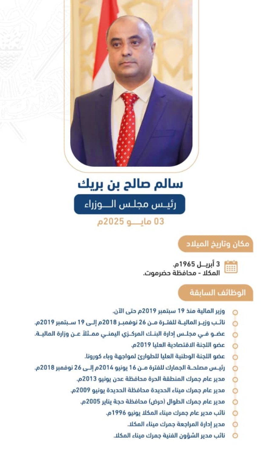 أنفوجرافيك.. السيرة الذاتية لرئيس الوزراء سالم بن بريك