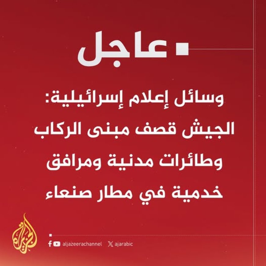 عاجل | القناة 12 الإسرائيلية: الهجوم يستهدف 10 مواقع في اليمن بينها مطار صنعاء الدولي ومنشآت نفطية ومراكز وقود