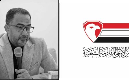 المجلس الأعلى للمقاومة الشعبية ينعي إلى الشعب اليمني مستشاره وفقيد الوطن الكبير "فؤاد الحميري"