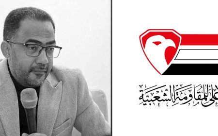 المجلس الأعلى للمقاومة الشعبية ينعي إلى الشعب اليمني مستشاره وفقيد الوطن الكبير "فؤاد الحميري"