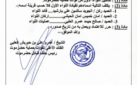 حلف قبائل حضرموت يعلن تشكيل اللواء الأول لقوات الحماية