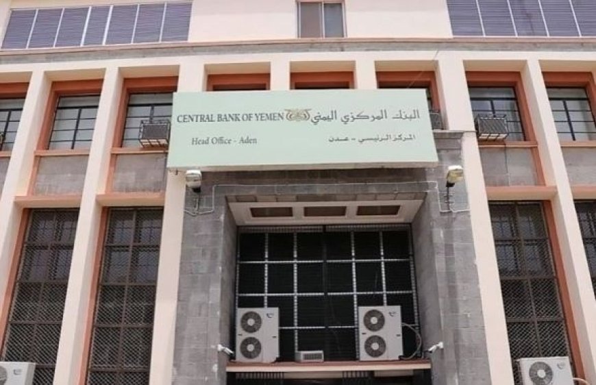في ظل انهيار العملة الوطنية .. مركزي عدن يطرح مزادًا جديدًا لبيع 50 مليون دولار