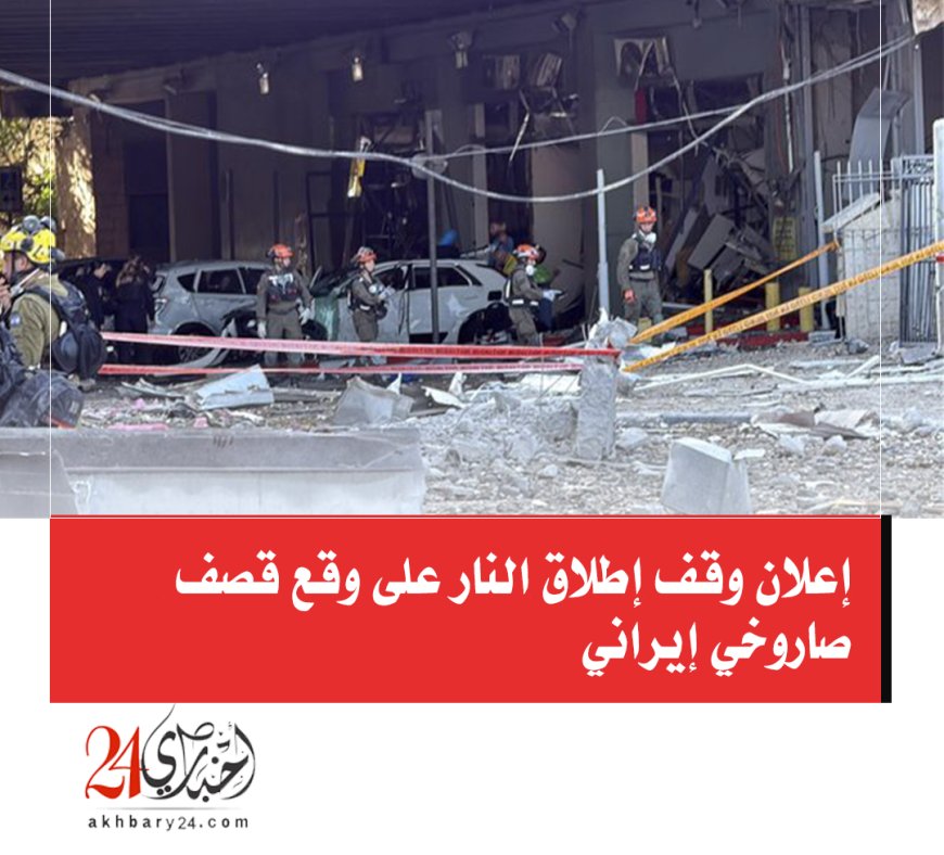 إعلان وقف إطلاق النار على وقع قصف صاروخي إيراني
