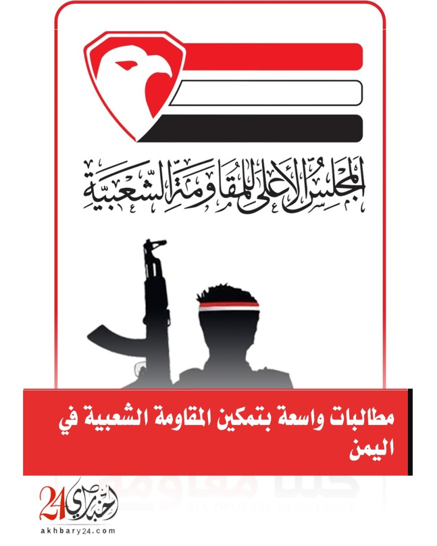 مطالبات واسعة بتمكين المقاومة الشعبية في اليمن