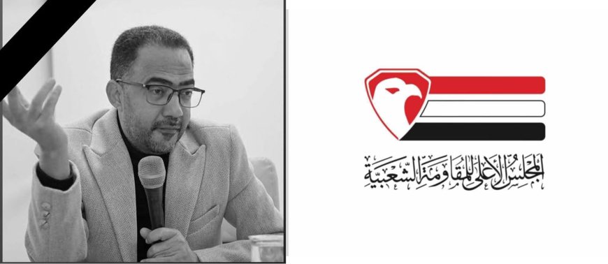 المجلس الأعلى للمقاومة الشعبية ينعي إلى الشعب اليمني مستشاره وفقيد الوطن الكبير "فؤاد الحميري"
