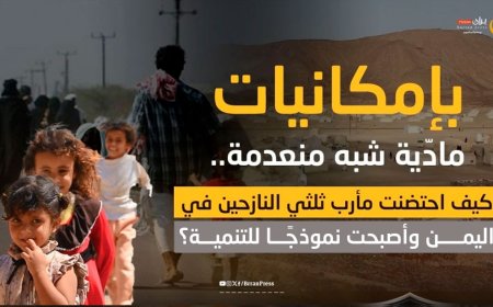 تقرير معمق | بإمكانيات مادّية شبه منعدمة.. كيف احتضنت مأرب ثلثي النازحين في اليمن وأصبحت نموذجًا للتنمية؟