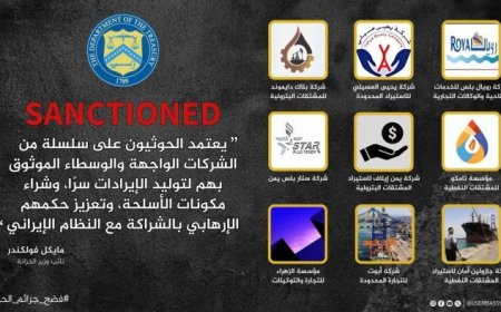 الولايات المتحدة تفرض عقوبات على 9 شركات يمنية لدعمها مليشيا الحوثي الإرهابية