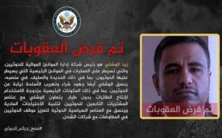 أمريكا تفرض عقوبات على قيادي حوثي يُهرّب السلاح عبر موانئ الحديدة