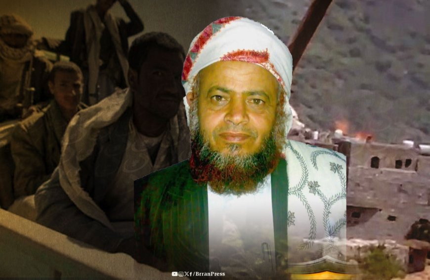 مصادر محلية تؤكد استشهاد الشيخ “صالح حنتوس” بعد ساعات من حصار الحوثيين لمنزله واستهدافه بمختلف الأسلحة ومكتب حقوقي يطالب بـ“تحقيق دولي”