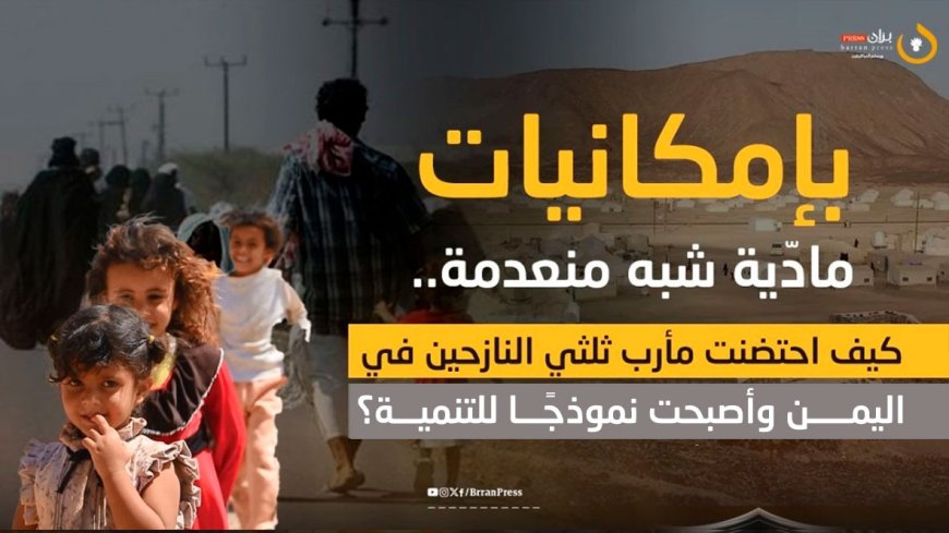 تقرير معمق | بإمكانيات مادّية شبه منعدمة.. كيف احتضنت مأرب ثلثي النازحين في اليمن وأصبحت نموذجًا للتنمية؟