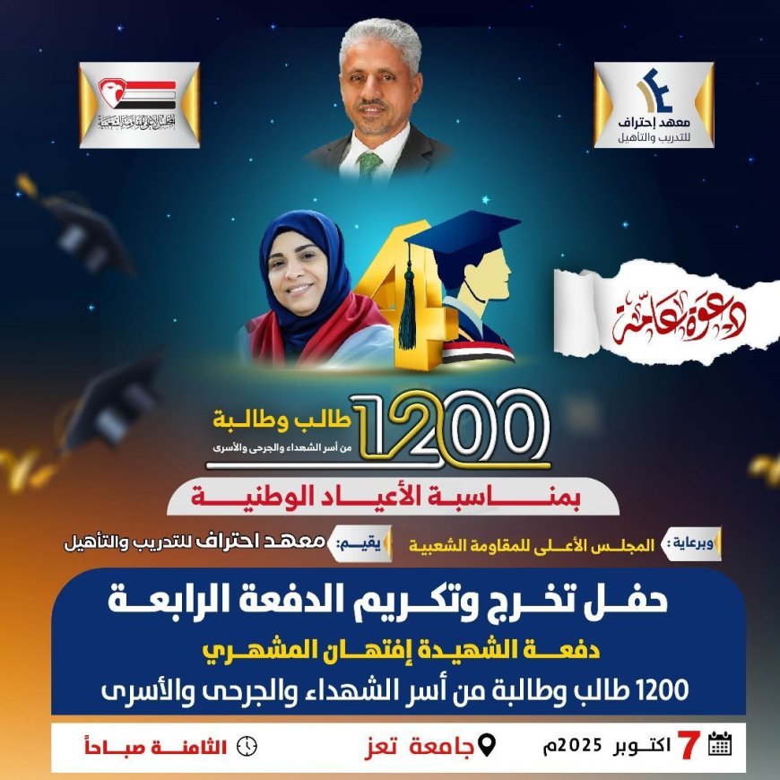 تعز: معهد "احتراف" يحتفي بتخرّج 1200 طالب وطالبة، الثلاثاء 7 أكتوبر